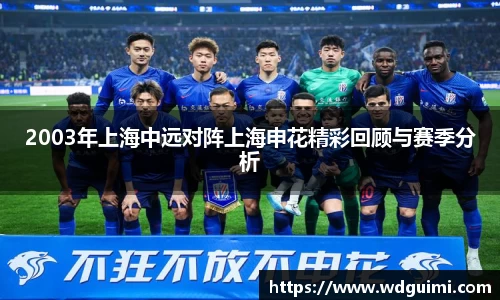 2003年上海中远对阵上海申花精彩回顾与赛季分析