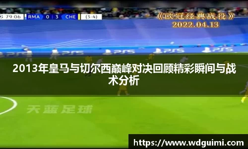 2013年皇马与切尔西巅峰对决回顾精彩瞬间与战术分析