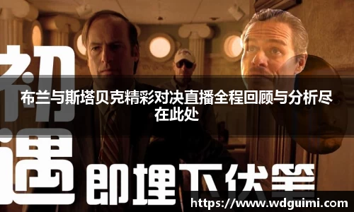 布兰与斯塔贝克精彩对决直播全程回顾与分析尽在此处