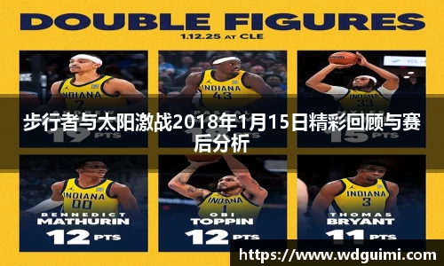 步行者与太阳激战2018年1月15日精彩回顾与赛后分析
