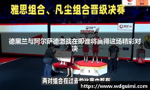 德黑兰与阿尔萨德激战在即谁将赢得这场精彩对决