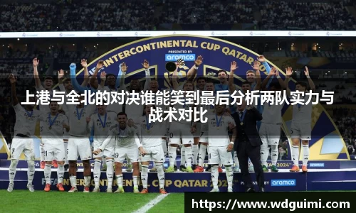 上港与全北的对决谁能笑到最后分析两队实力与战术对比