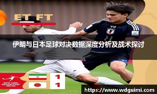 伊朗与日本足球对决数据深度分析及战术探讨