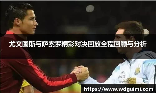 尤文图斯与萨索罗精彩对决回放全程回顾与分析