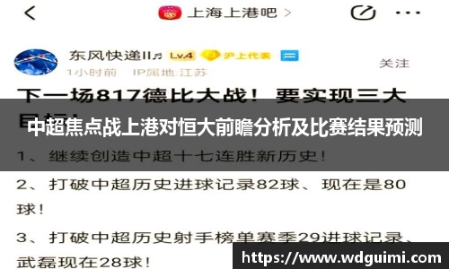 中超焦点战上港对恒大前瞻分析及比赛结果预测