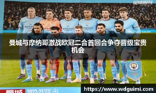 曼城与摩纳哥激战欧冠二合首回合争夺晋级宝贵机会