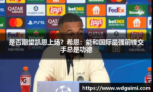 是否期望凯恩上场？希恩：能和国际最强前锋交手总是功德