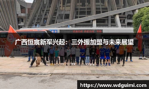 广西恒宸新军兴起：三外援加盟与未来展望