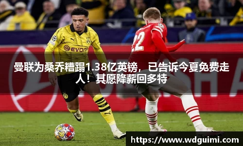 曼联为桑乔糟蹋1.38亿英镑，已告诉今夏免费走人！其愿降薪回多特