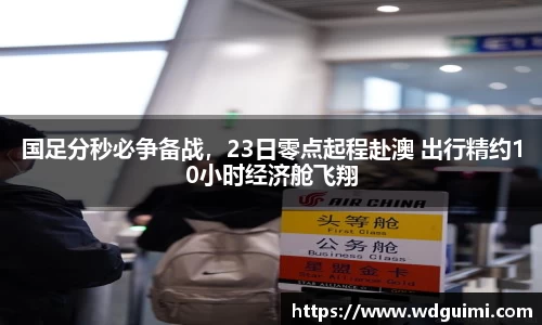 国足分秒必争备战，23日零点起程赴澳 出行精约10小时经济舱飞翔