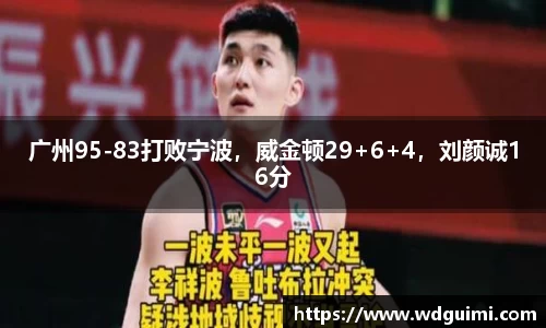 广州95-83打败宁波，威金顿29+6+4，刘颜诚16分