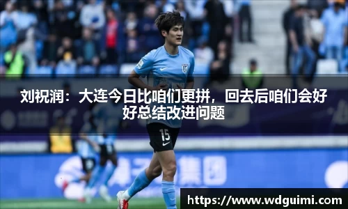刘祝润：大连今日比咱们更拼，回去后咱们会好好总结改进问题